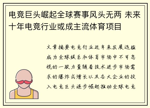 电竞巨头崛起全球赛事风头无两 未来十年电竞行业或成主流体育项目