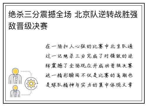 绝杀三分震撼全场 北京队逆转战胜强敌晋级决赛