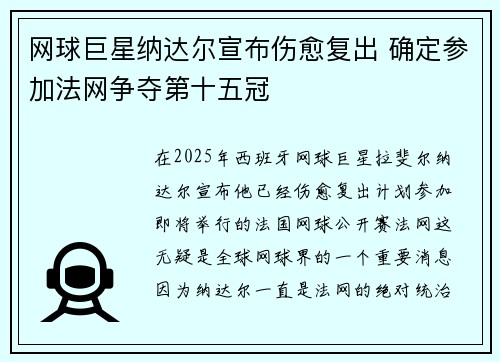 网球巨星纳达尔宣布伤愈复出 确定参加法网争夺第十五冠