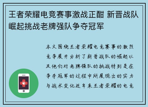 王者荣耀电竞赛事激战正酣 新晋战队崛起挑战老牌强队争夺冠军