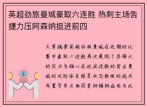 英超劲旅曼城豪取六连胜 热刺主场告捷力压阿森纳挺进前四