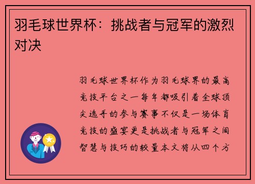羽毛球世界杯：挑战者与冠军的激烈对决