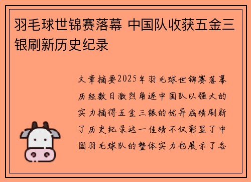 羽毛球世锦赛落幕 中国队收获五金三银刷新历史纪录