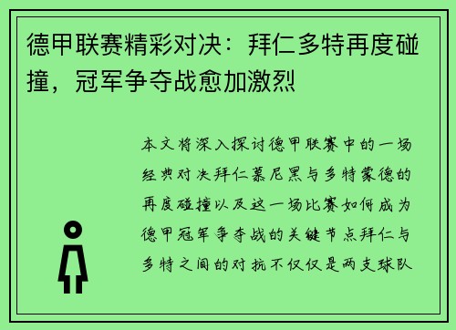 德甲联赛精彩对决：拜仁多特再度碰撞，冠军争夺战愈加激烈