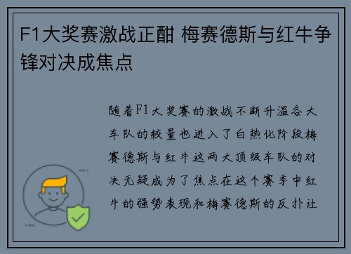 F1大奖赛激战正酣 梅赛德斯与红牛争锋对决成焦点