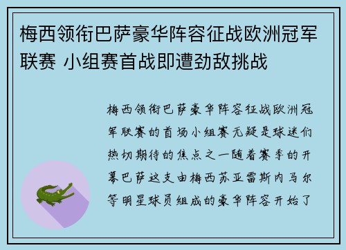 梅西领衔巴萨豪华阵容征战欧洲冠军联赛 小组赛首战即遭劲敌挑战