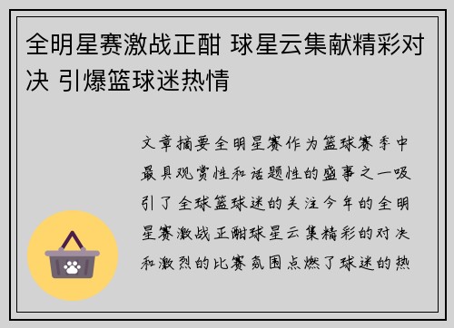 全明星赛激战正酣 球星云集献精彩对决 引爆篮球迷热情
