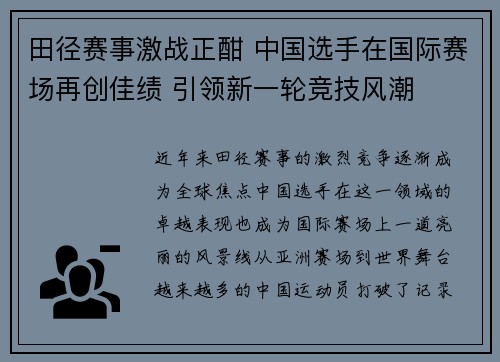 田径赛事激战正酣 中国选手在国际赛场再创佳绩 引领新一轮竞技风潮