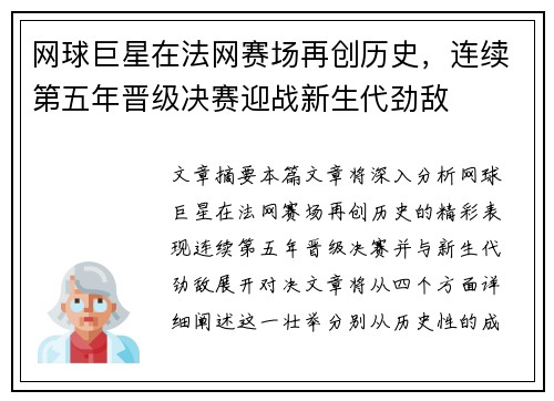网球巨星在法网赛场再创历史，连续第五年晋级决赛迎战新生代劲敌