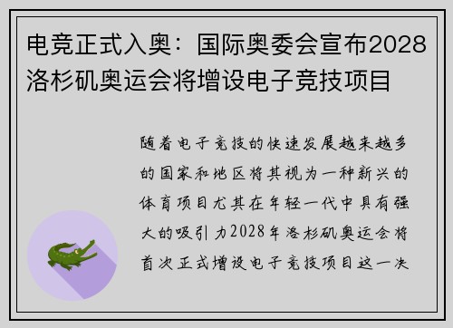 电竞正式入奥：国际奥委会宣布2028洛杉矶奥运会将增设电子竞技项目