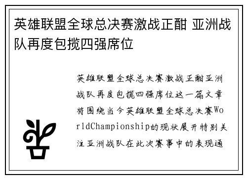 英雄联盟全球总决赛激战正酣 亚洲战队再度包揽四强席位
