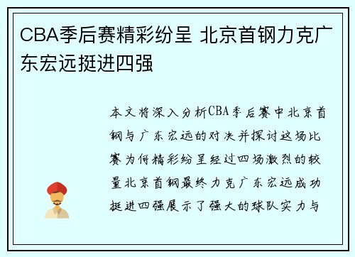 CBA季后赛精彩纷呈 北京首钢力克广东宏远挺进四强