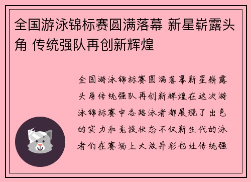 全国游泳锦标赛圆满落幕 新星崭露头角 传统强队再创新辉煌