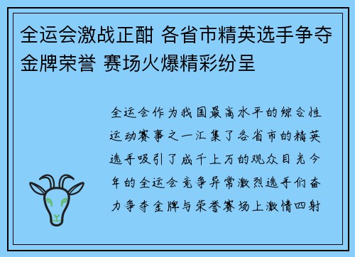 全运会激战正酣 各省市精英选手争夺金牌荣誉 赛场火爆精彩纷呈