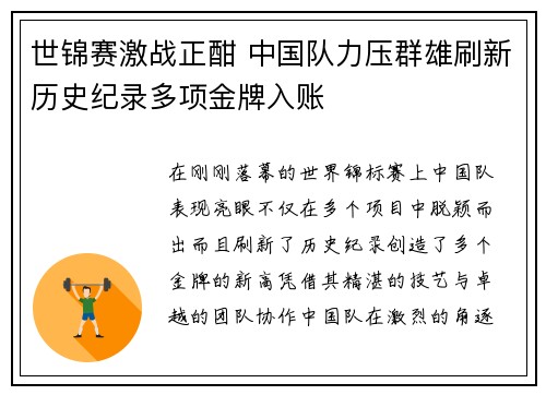 世锦赛激战正酣 中国队力压群雄刷新历史纪录多项金牌入账