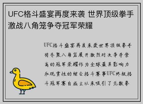 UFC格斗盛宴再度来袭 世界顶级拳手激战八角笼争夺冠军荣耀