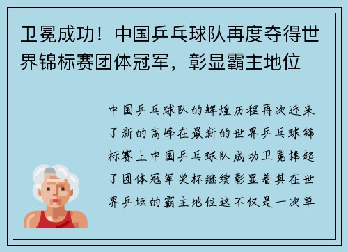 卫冕成功！中国乒乓球队再度夺得世界锦标赛团体冠军，彰显霸主地位