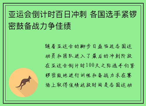 亚运会倒计时百日冲刺 各国选手紧锣密鼓备战力争佳绩
