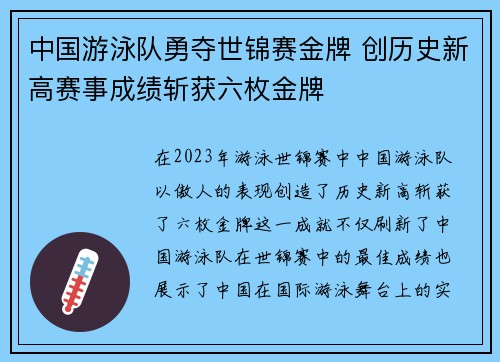 中国游泳队勇夺世锦赛金牌 创历史新高赛事成绩斩获六枚金牌