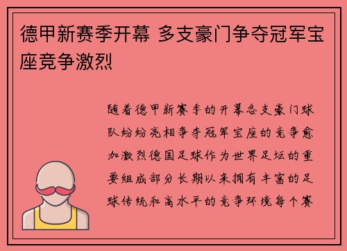 德甲新赛季开幕 多支豪门争夺冠军宝座竞争激烈