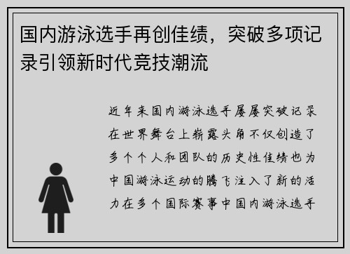 国内游泳选手再创佳绩，突破多项记录引领新时代竞技潮流
