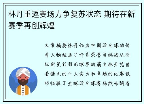 林丹重返赛场力争复苏状态 期待在新赛季再创辉煌