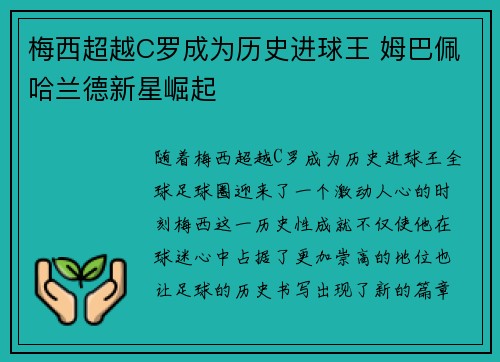 梅西超越C罗成为历史进球王 姆巴佩哈兰德新星崛起