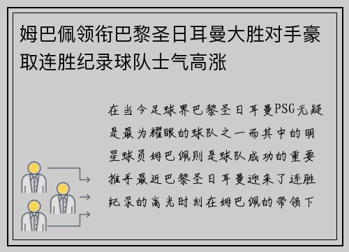 姆巴佩领衔巴黎圣日耳曼大胜对手豪取连胜纪录球队士气高涨
