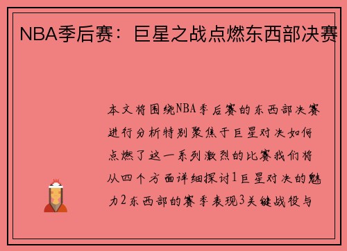 NBA季后赛：巨星之战点燃东西部决赛