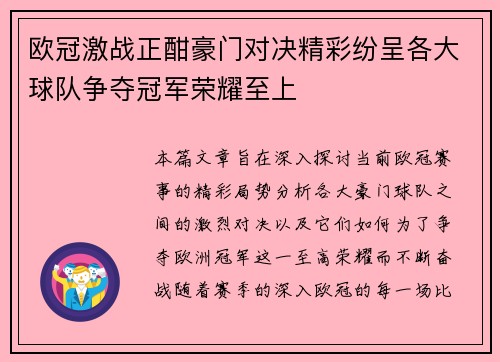 欧冠激战正酣豪门对决精彩纷呈各大球队争夺冠军荣耀至上