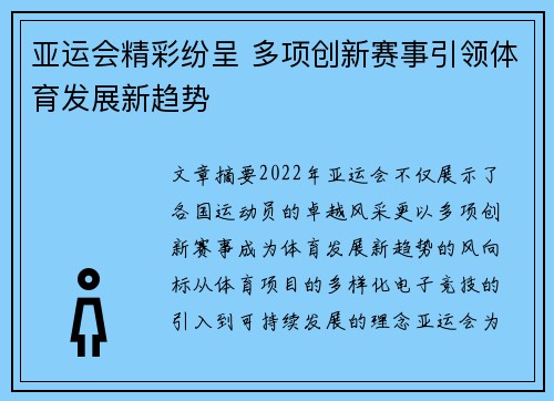 亚运会精彩纷呈 多项创新赛事引领体育发展新趋势
