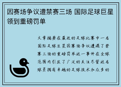 因赛场争议遭禁赛三场 国际足球巨星领到重磅罚单
