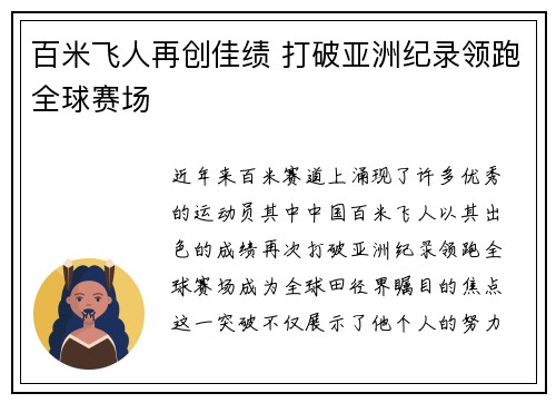 百米飞人再创佳绩 打破亚洲纪录领跑全球赛场