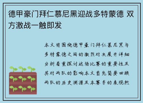 德甲豪门拜仁慕尼黑迎战多特蒙德 双方激战一触即发