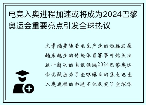 电竞入奥进程加速或将成为2024巴黎奥运会重要亮点引发全球热议
