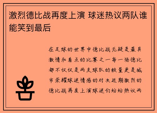 激烈德比战再度上演 球迷热议两队谁能笑到最后