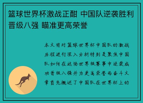 篮球世界杯激战正酣 中国队逆袭胜利晋级八强 瞄准更高荣誉