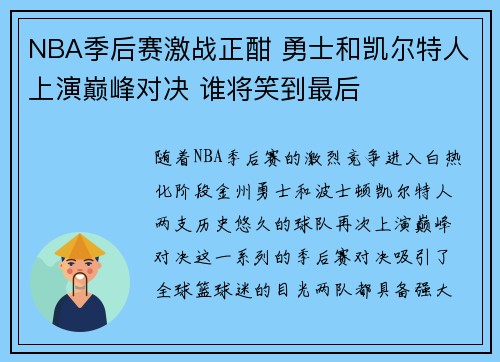 NBA季后赛激战正酣 勇士和凯尔特人上演巅峰对决 谁将笑到最后