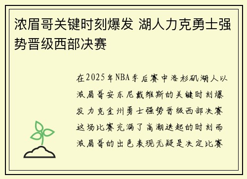 浓眉哥关键时刻爆发 湖人力克勇士强势晋级西部决赛