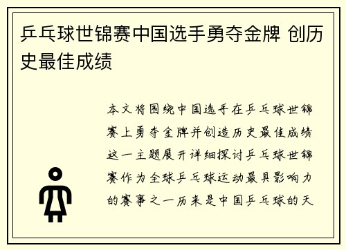 乒乓球世锦赛中国选手勇夺金牌 创历史最佳成绩