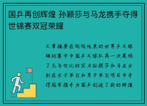 国乒再创辉煌 孙颖莎与马龙携手夺得世锦赛双冠荣耀