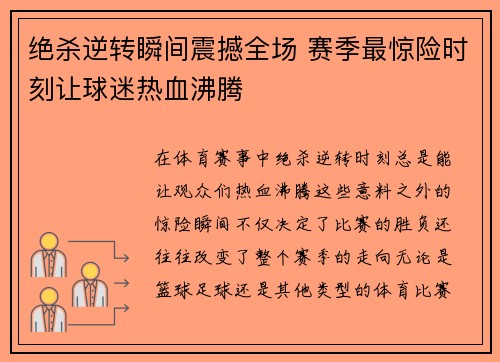绝杀逆转瞬间震撼全场 赛季最惊险时刻让球迷热血沸腾