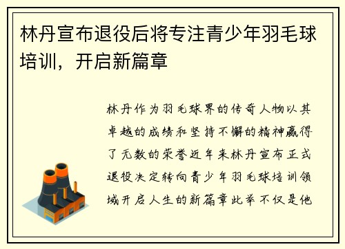 林丹宣布退役后将专注青少年羽毛球培训，开启新篇章