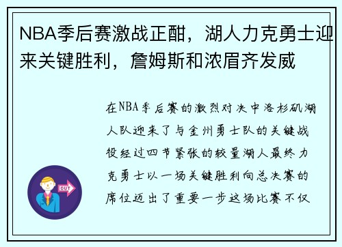 NBA季后赛激战正酣，湖人力克勇士迎来关键胜利，詹姆斯和浓眉齐发威
