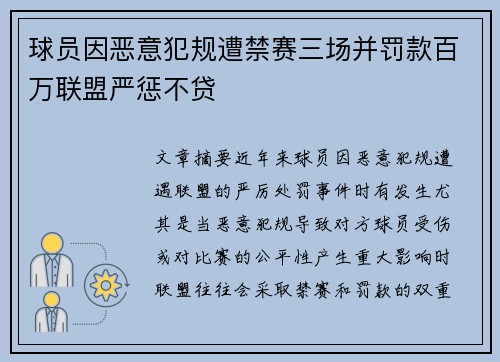 球员因恶意犯规遭禁赛三场并罚款百万联盟严惩不贷