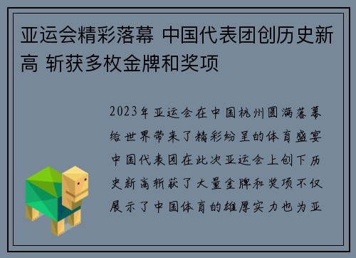 亚运会精彩落幕 中国代表团创历史新高 斩获多枚金牌和奖项