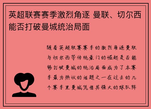 英超联赛赛季激烈角逐 曼联、切尔西能否打破曼城统治局面