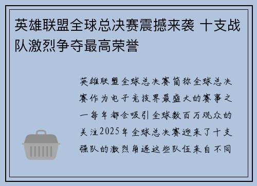 英雄联盟全球总决赛震撼来袭 十支战队激烈争夺最高荣誉