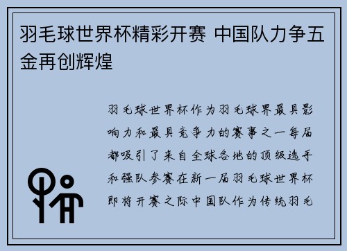 羽毛球世界杯精彩开赛 中国队力争五金再创辉煌
