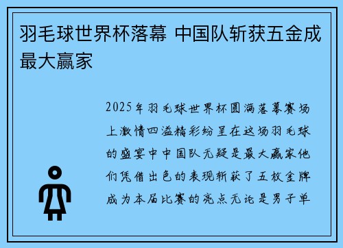 羽毛球世界杯落幕 中国队斩获五金成最大赢家